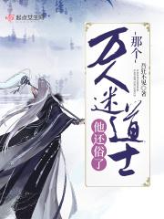 万人迷师他修无情道