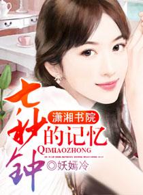 七秒钟的记忆mv中女主是谁