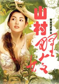 山村野嫂刘涛全文免费阅读无删减